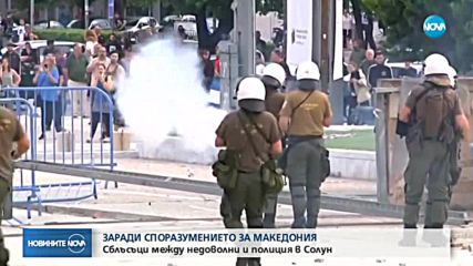 Сблъсъци между протестиращи и полиция в Солун