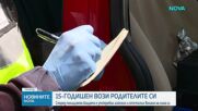 Заловиха 15-годишно дете да вози родителите си в София