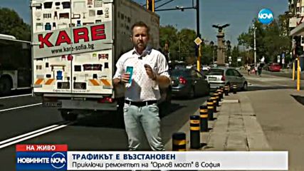 ОТНОВО В ДВИЖЕНИЕ: Трафикът през Орлов мост е възстановен