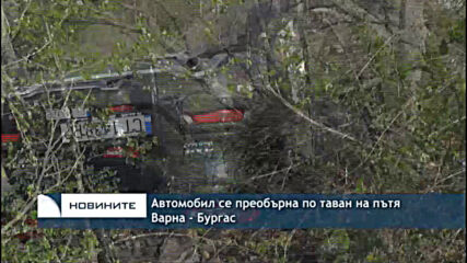 Автомобил се преобърна по таван на пътя Варна - Бургас