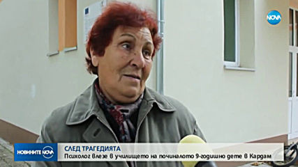 СЛЕД ТРАГЕДИЯТА: Психолог влезе в училището на починалото 9-годишно дете в Кардам
