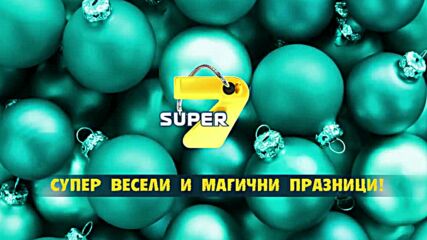Весели празници с програмата Super 7! (2013)