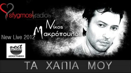 Превод -2012- Nikos Makropoulos - Хапчетата Ми- Ta Xapia Mou _ Official Live Cd - 2012