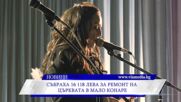 Събраха 16 118 лв. за ремонт на църквата в Мало Конаре