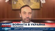 Иля Пономарьов: Промените в Москва ще се случат преди пълната деокупация на Украйна