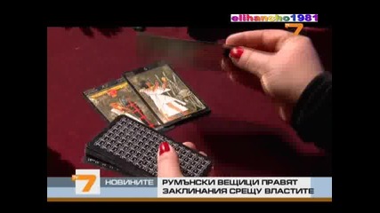 Врачки правят Магии на Управляващи Които Крият Данъци!