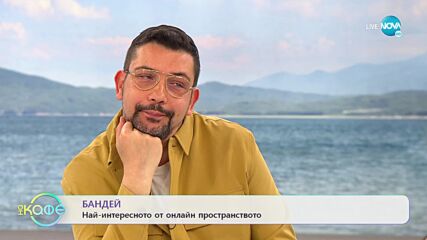 Бандей - Най-интересното от онлайн пространството - „На кафе” (25.03.2022)