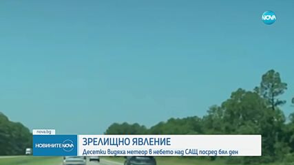 Огнено кълбо озари небето над САЩ: Метеор проби покрив на къща