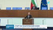 Старт на политическия сезон: Депутатите откриха сесията с прогноза за извънредни избори