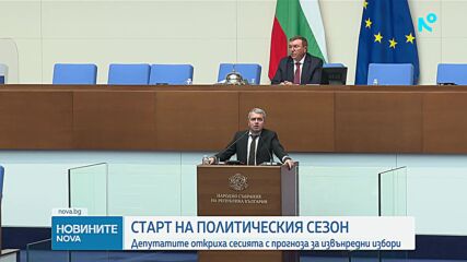 Старт на политическия сезон: Депутатите откриха сесията с прогноза за извънредни избори