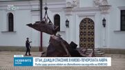 Дъжд помогна на пожарникарите да спасят голяма част от Киево-Печорската лавра след руския удар