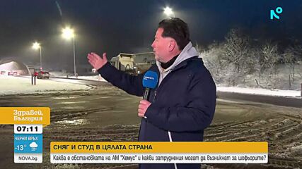 Почистена ли е магистрала „Хемус” от снега