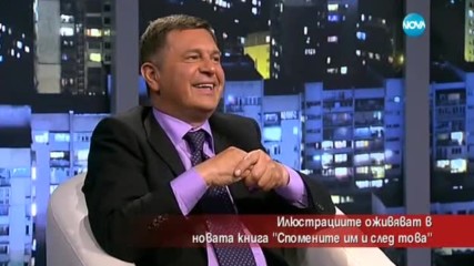 Илюстрациите оживяват в новата книга „Спомените им и след това”