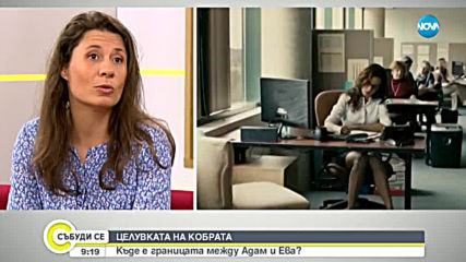 СЛЕД ЦЕЛУВКАТА НА КОБРАТА: Къде е границата в взаимоотношенията между половете?