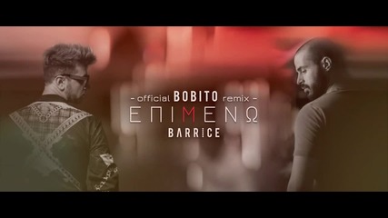 Barrice - настоявам - Bobito Remix