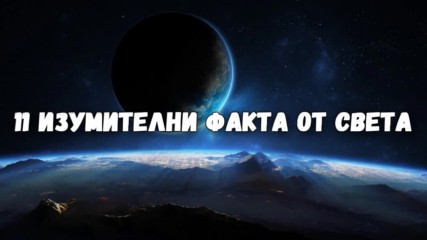 11 изумителни факта от света