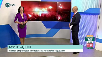 Хиляди австралийци празнуваха по улиците на Австралия класирането на страната им на 1/8 финалите