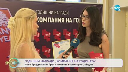Годишни награди на „Компания на годината” - Нова Броудкастинг Груп с отличие в категория „Медии”