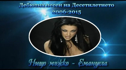 Дебютна песен на Десетилетието 2006 - 2015
