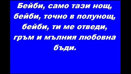 Джина Стоева - Само тази нощ + текст