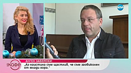 Ангел Заберски - "Symphony - Jazz" на 20 Декември в НДК - На кафе (19.12.2018)
