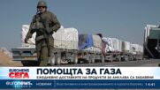 Помощта за Газа: Ежедневно доставките на продукти за анклава са забавяни