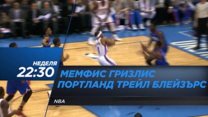 НБА промо: Мемфис - Портлънд, 6 ноември