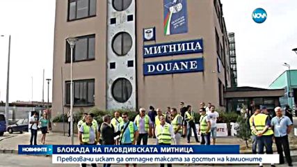 Десетки тирове блокираха пловдивската митница - следобедна емисия