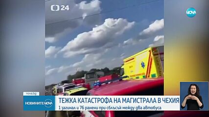 Един загинал и близо 80 ранени в катастрофа между 2 автобуса в Чехия
