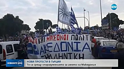 Протести в Солун за името на Македония