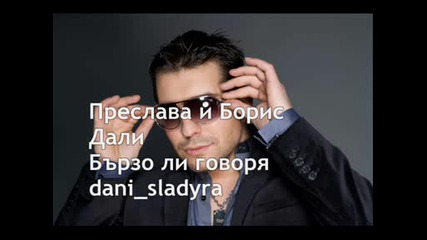 Преслава и Борис Дали - Бързо ли говоря Официалната версия на песента !