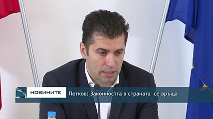 Петков: Законността в страната се връща