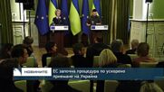ЕС започна процедура по ускорено приемане на Украйна