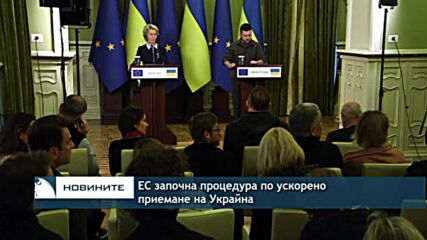ЕС започна процедура по ускорено приемане на Украйна