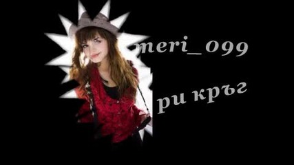 деми ловато за мери 2 кръг