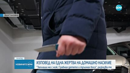 "Заплаши ме с нож. Грабнах детето и тръгнах боса": Изповедта на жертва на домашно насилие