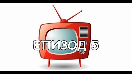 Медийни любимци - Епизод 5