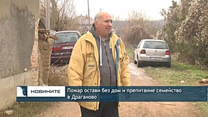 Пожар остави без дом и препитание семейство в Драганово