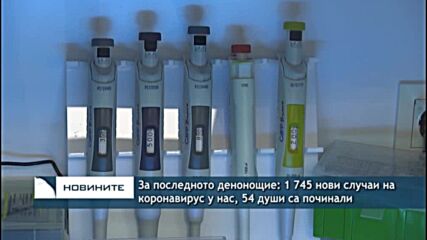За последното денонощие: 1 745 нови случаи на коронавирус у нас, 54 души са починали