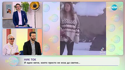 Ник Ток - Как да накараш партньора си да се зарадва на снега? - „На кафе” (23.01.2024)