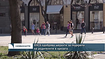 КНСБ одобрява мерките за подкрепа на родителите в кризата