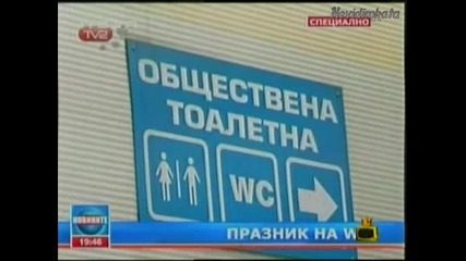 Господари На Ефира-България Се Сравнява С Тоалетна!