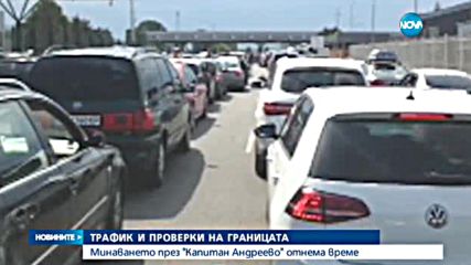 Огромни задръствания на "Капитан Андреево"