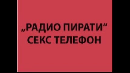 Радиопирати - секс телефон 12.12.2001 Мартин Карбовски по Дарик радио