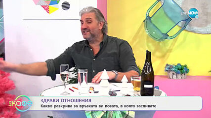 Какво разкрива за връзката ви позата , в която заспивате? - „На кафе” (21.12.2020)