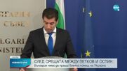 Петков след срещата с Остин: Не сме говорили за военна подкрепа за Украйна