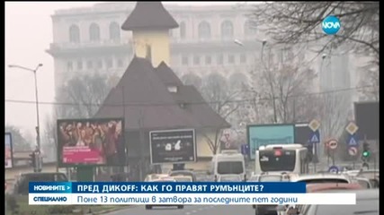 "Чистата съвест на Румъния" - Моника Маковей - централна емисия