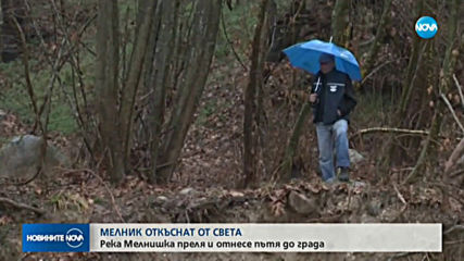 Придошла река отнесе основен път към Мелник