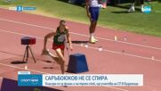 Саръбоюков няма спирка - класира се за СП в Будапеща