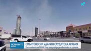 Двама загинали при атака с дрон срещу петролно находище в Саудитска Арабия